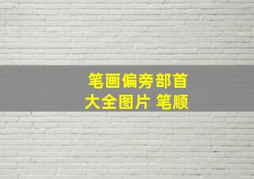 笔画偏旁部首大全图片 笔顺